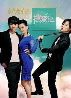 擒爱记在线观看,浪漫邂逅，甜蜜追爱之旅  第2张